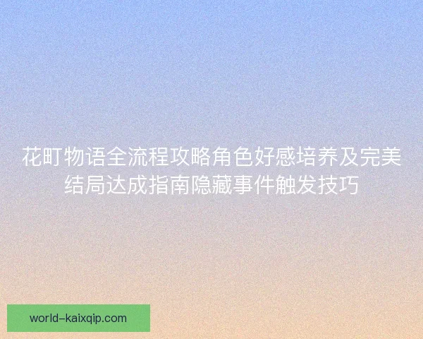 花町物语全流程攻略角色好感培养及完美结局达成指南隐藏事件触发技巧