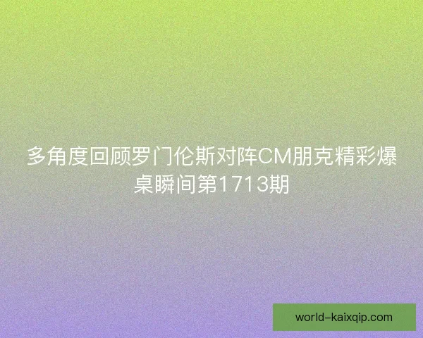 多角度回顾罗门伦斯对阵CM朋克精彩爆桌瞬间第1713期 多角度回顾罗门伦斯对阵CM朋克精彩爆桌瞬间第1713期